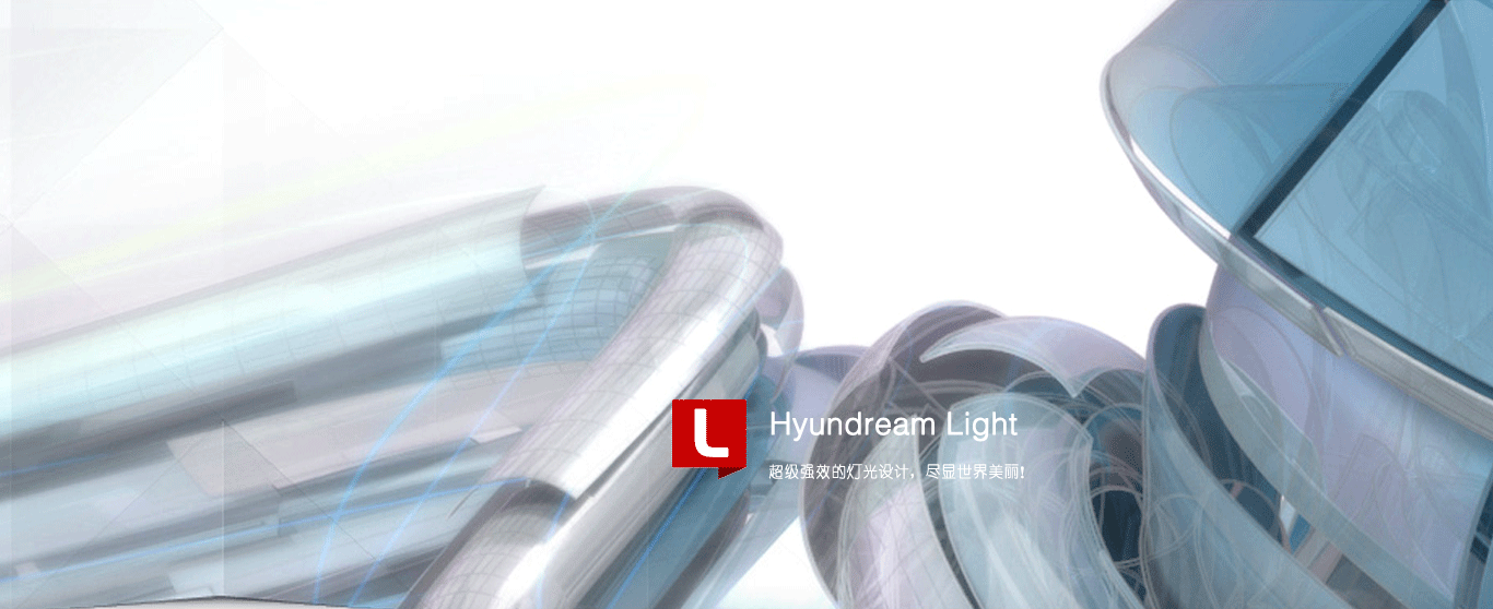 Hyundream Light 灯光
